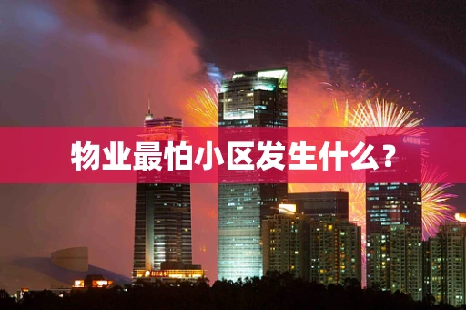 物业最怕小区发生什么？