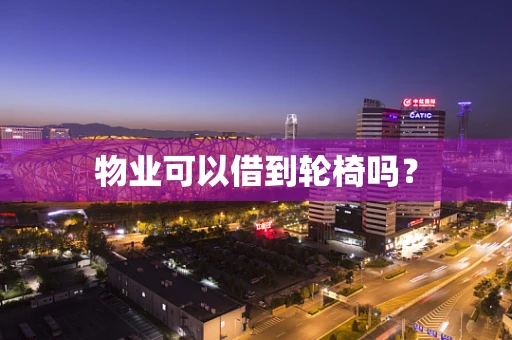 物业可以借到轮椅吗？