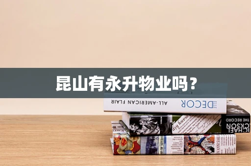 昆山有永升物业吗？