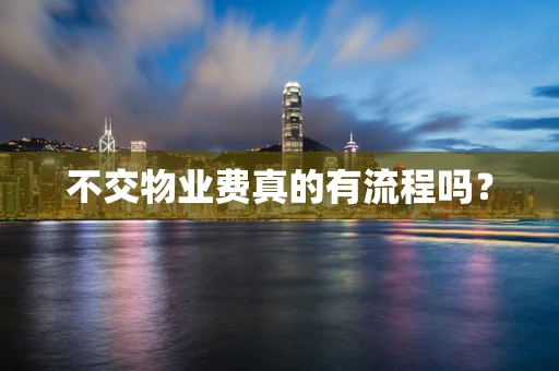 不交物业费真的有流程吗？