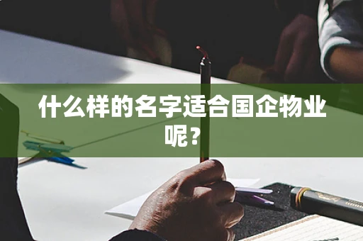 什么样的名字适合国企物业呢？