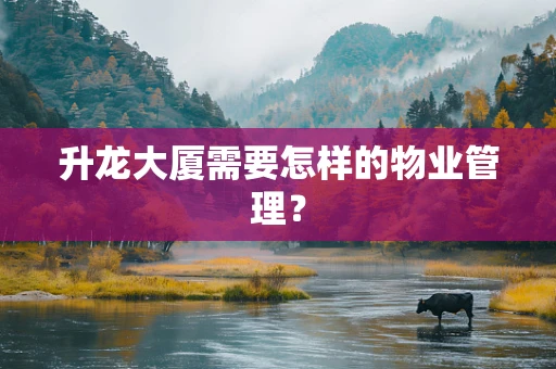 升龙大厦需要怎样的物业管理？