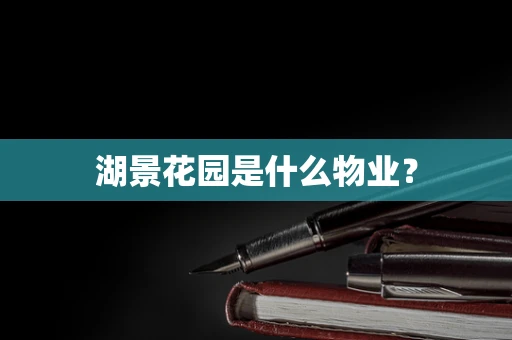 湖景花园是什么物业？