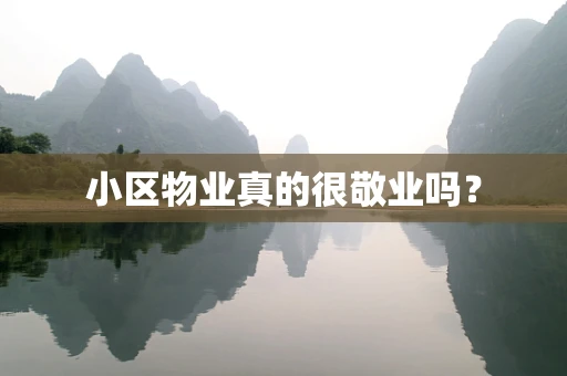 小区物业真的很敬业吗？