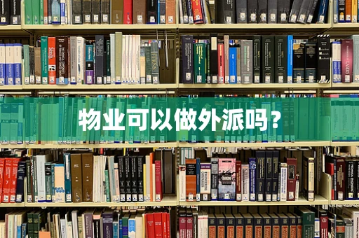 物业可以做外派吗？
