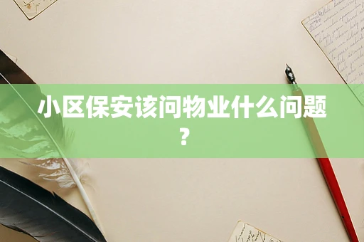 小区保安该问物业什么问题？