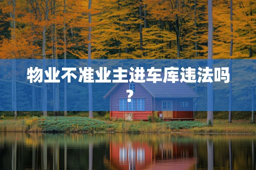 物业不准业主进车库违法吗？