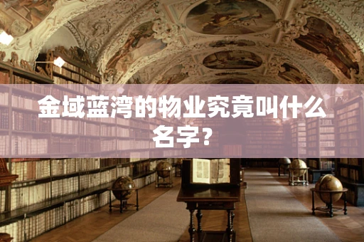 金域蓝湾的物业究竟叫什么名字？