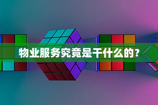 物业服务究竟是干什么的？