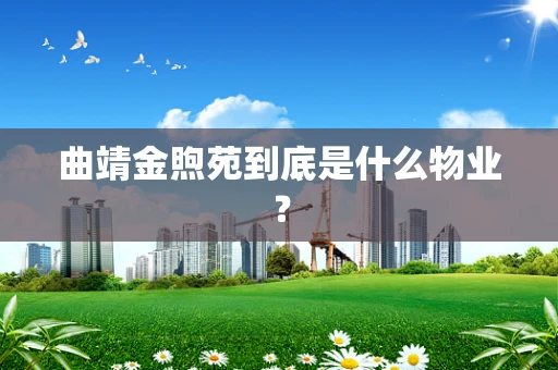 曲靖金煦苑到底是什么物业？