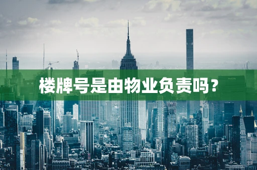 楼牌号是由物业负责吗？