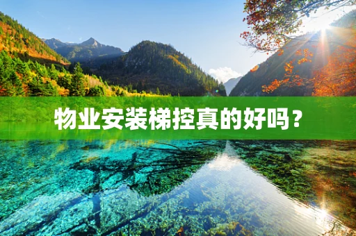 物业安装梯控真的好吗？