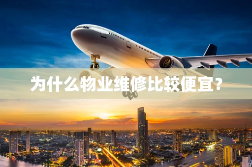 为什么物业维修比较便宜？