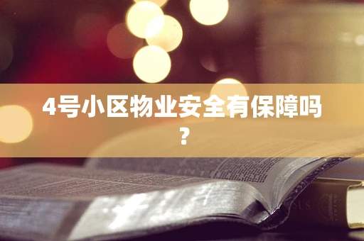 4号小区物业安全有保障吗？
