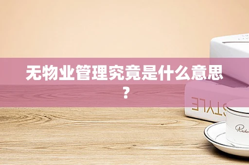无物业管理究竟是什么意思？