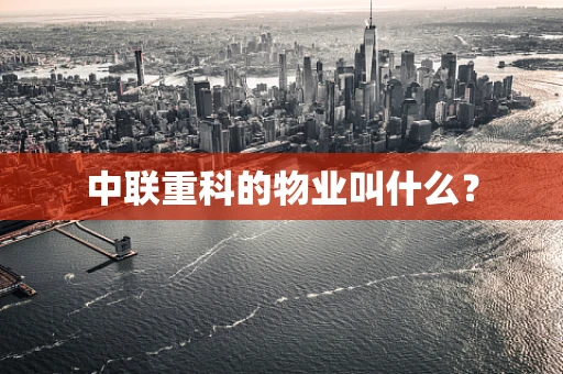 中联重科的物业叫什么？