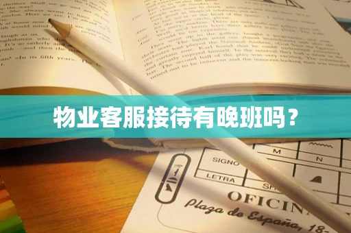 物业客服接待有晚班吗？