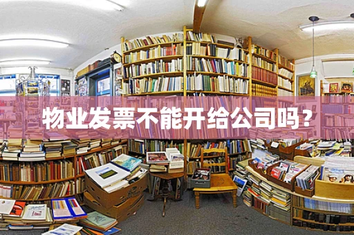 物业发票不能开给公司吗？