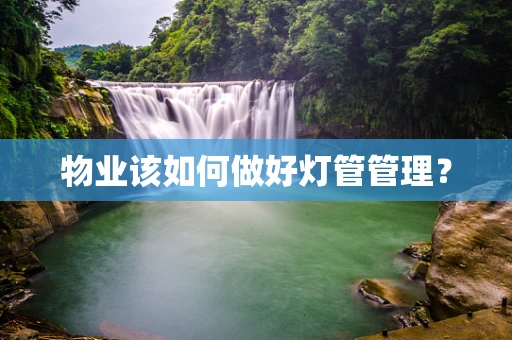 物业该如何做好灯管管理？