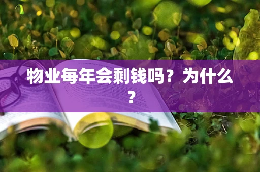 物业每年会剩钱吗？为什么？