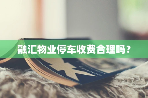 融汇物业停车收费合理吗？