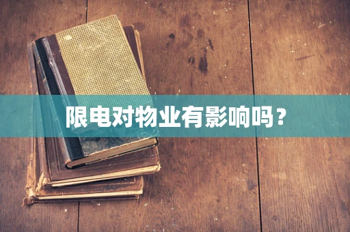 限电对物业有影响吗？