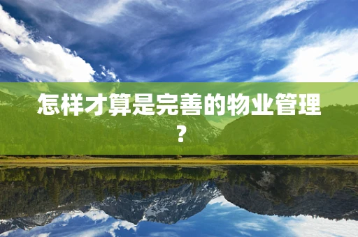 怎样才算是完善的物业管理？