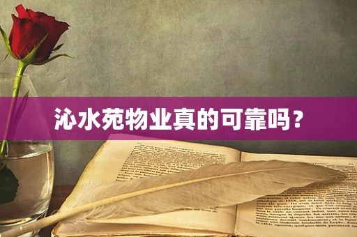 沁水苑物业真的可靠吗？