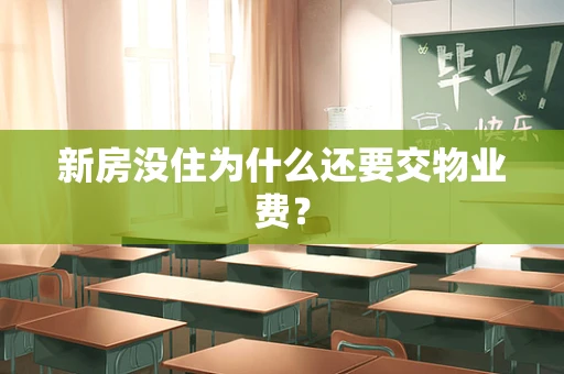 新房没住为什么还要交物业费？
