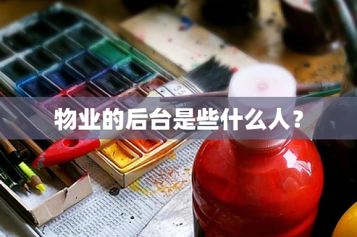 物业的后台是些什么人？