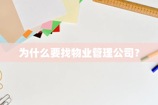 为什么要找物业管理公司？