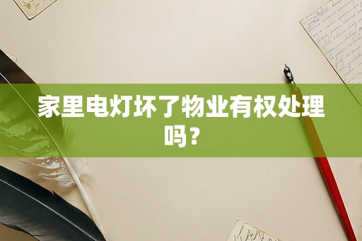家里电灯坏了物业有权处理吗？