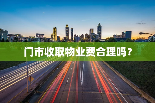 门市收取物业费合理吗？