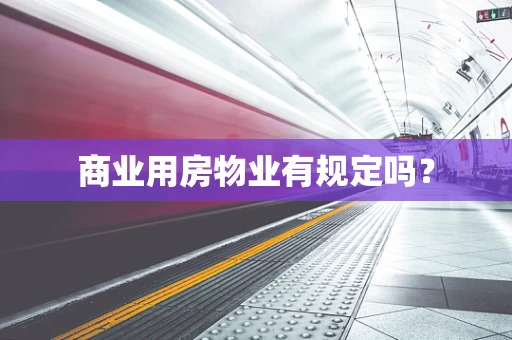 商业用房物业有规定吗？