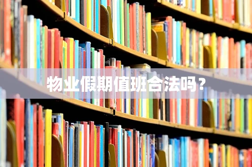 物业假期值班合法吗？