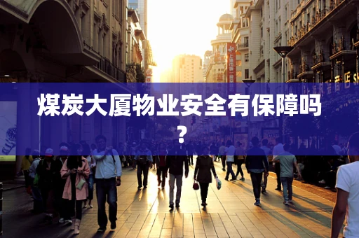 煤炭大厦物业安全有保障吗？