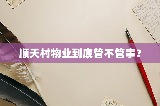 顺天村物业到底管不管事？