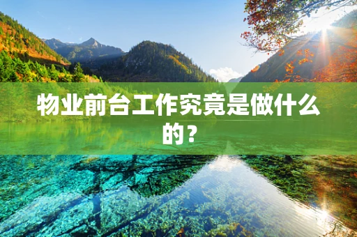 物业前台工作究竟是做什么的？