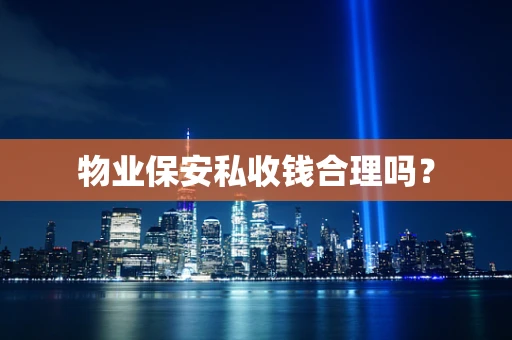 物业保安私收钱合理吗？
