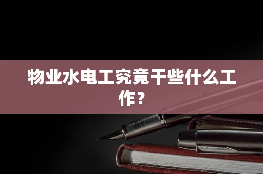 物业水电工究竟干些什么工作？