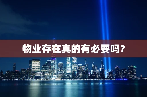 物业存在真的有必要吗？
