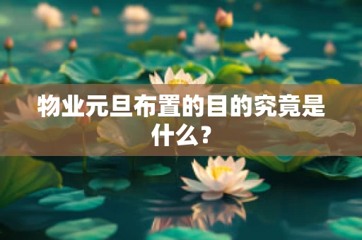 物业元旦布置的目的究竟是什么？