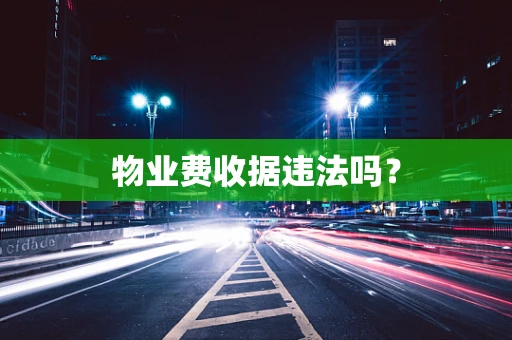物业费收据违法吗？