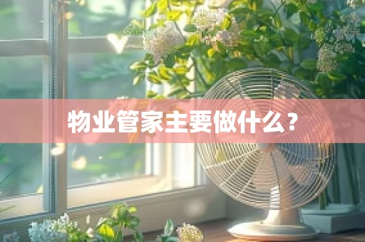 物业管家主要做什么？