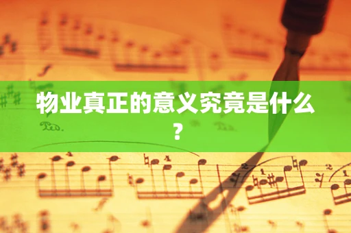 物业真正的意义究竟是什么？