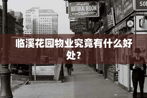 临溪花园物业究竟有什么好处？