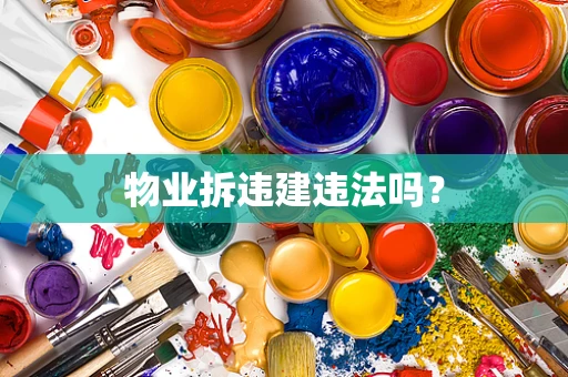 物业拆违建违法吗？