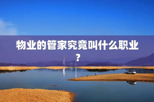 物业的管家究竟叫什么职业？