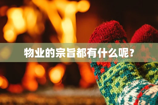 物业的宗旨都有什么呢？