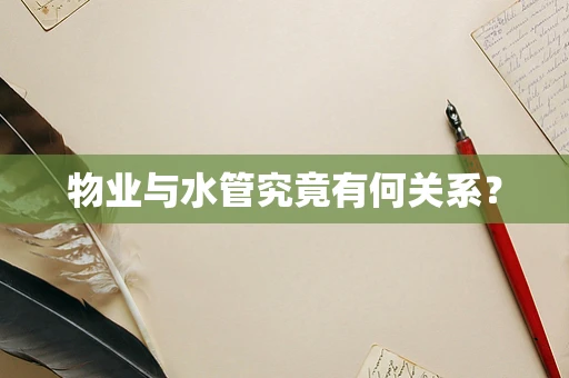 物业与水管究竟有何关系？